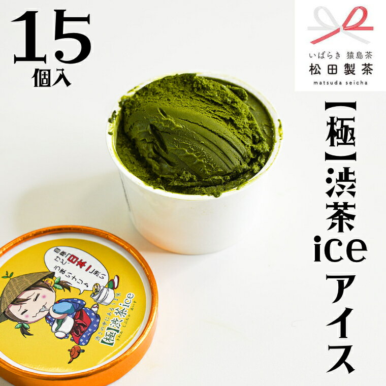 【ふるさと納税】 【極】渋茶ice アイス 15個入 アイスクリーム あいす ふるさと納税 ギフト スイーツ...