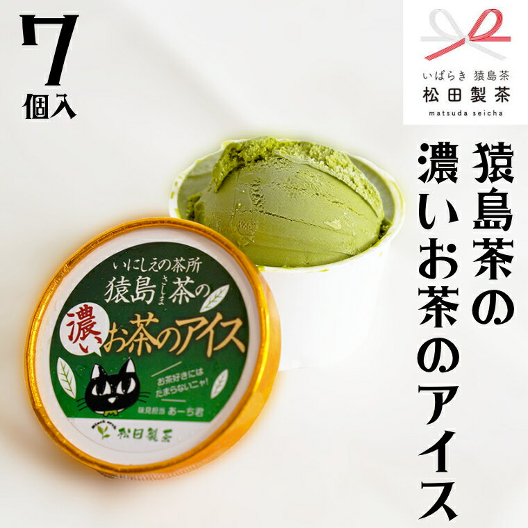 7位! 口コミ数「1件」評価「5」 猿島茶の濃いお茶の アイス 7個入 アイスクリーム あいす ふるさと納税 ギフト スイーツ お菓子 お祝い 詰合せ