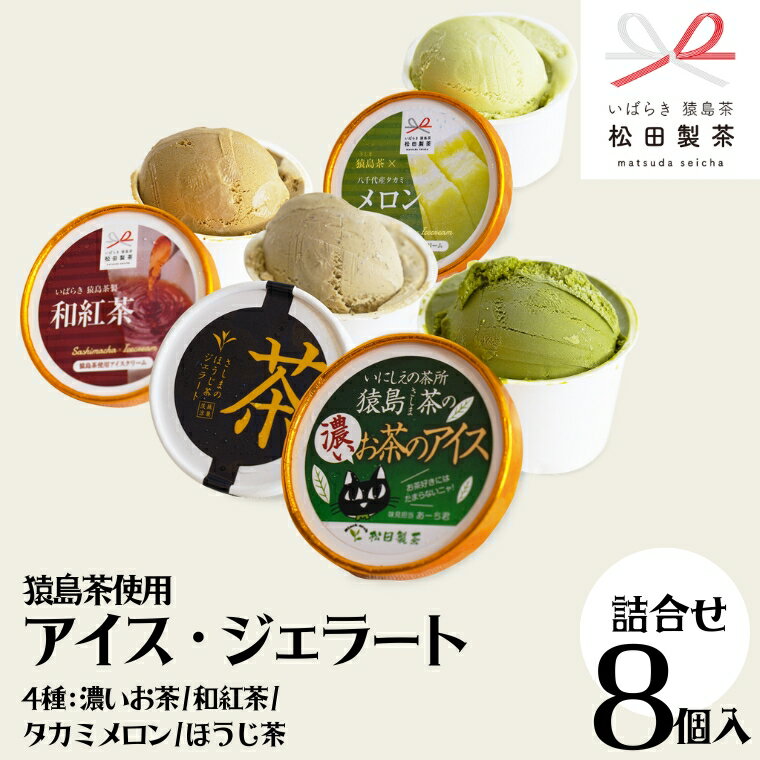 猿島茶使用 アイス ジェラート 8個入 詰め合わせ ( 濃いお茶 / 和紅茶 / タカミメロン / ほうじ茶 ) 各2個 ふるさと納税 ギフト お菓子 お祝い