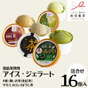 【ふるさと納税】猿島茶使用 アイス ジェラート 16個入 詰め合わせ ( 濃いお茶 / 和紅茶 / タカミメロン / ほうじ茶 ) 各4個 ふるさと納税 ギフト...