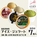 【ふるさと納税】猿島茶使用 アイス ジェラート 7個入 詰め合わせ ( 濃いお茶 3個 / 和紅茶 2個 / ほうじ茶 2個 ) ふるさと納税 ギフト お菓子 ...
