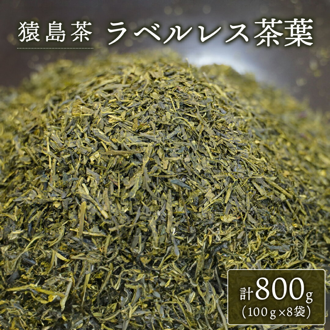 [ SDGs ][ エコ ] 猿島茶 ラベルレス 茶葉 800g ( 100g × 8袋 )