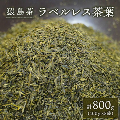 【 SDGs 】【 エコ 】 猿島茶 ラベルレス 茶葉 800g （ 100g × 8袋 ）