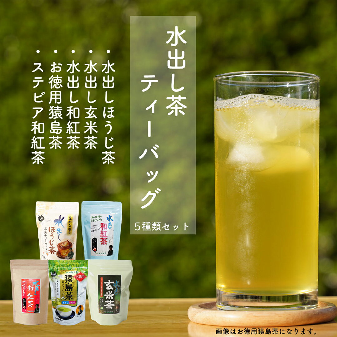 【ふるさと納税】水出し茶ティーバックシリーズ 6種類セット お茶 玄米茶 猿島茶 さしま茶 ほうじ茶 紅茶 詰め合わせ おいしい ティーバック ティーパック