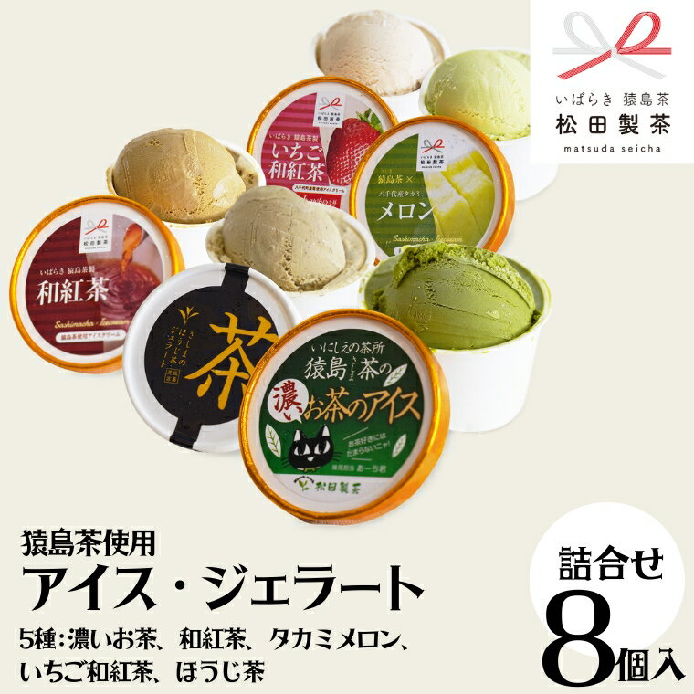 猿島茶使用 アイス ジェラート 8個入 詰め合わせ ( 濃いお茶 2個 / 和紅茶 2個 / タカミメロン 1個 / いちご和紅茶 1個 / ほうじ茶 2個 ) ふるさと納税 ギフト お菓子 お祝い
