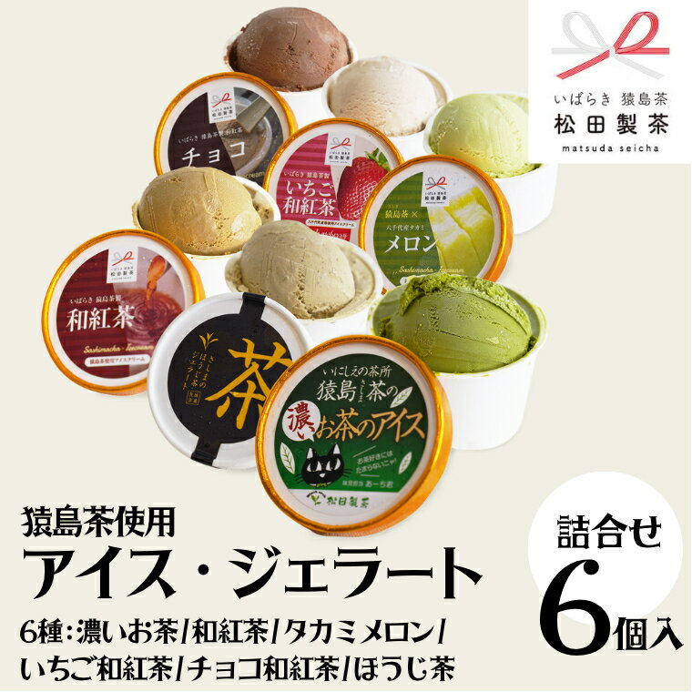 3位! 口コミ数「0件」評価「0」猿島茶使用 アイス ジェラート 6個入 詰め合わせ （ 濃いお茶 / 和紅茶 / タカミメロン / いちご和紅茶 / チョコ和紅茶 / ほう･･･ 