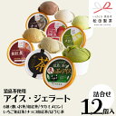 【ふるさと納税】猿島茶使用 アイス ジェラート 12個入 詰め合わせ ( 濃いお茶 / 和紅茶 / タカミメロン / いちご和紅茶 / チョコ和紅茶 / ほうじ...