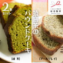 【ふるさと納税】 猿島茶の パウンドケーキ 2本 セット ( 緑茶 、 アールグレイ ) ケーキ 焼き菓子 お菓子 おかし スイーツ 詰合せ ふるさと納税