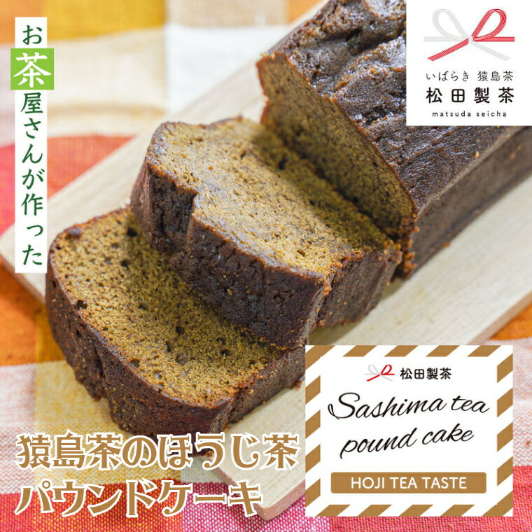 11位! 口コミ数「0件」評価「0」 猿島茶の ほうじ茶 パウンドケーキ ケーキ 焼き菓子 お菓子 おかし スイーツ ふるさと納税 7000円