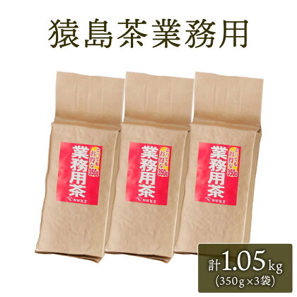 猿島茶 業務用 1.05キロ グラム ( 350g × 3個 )