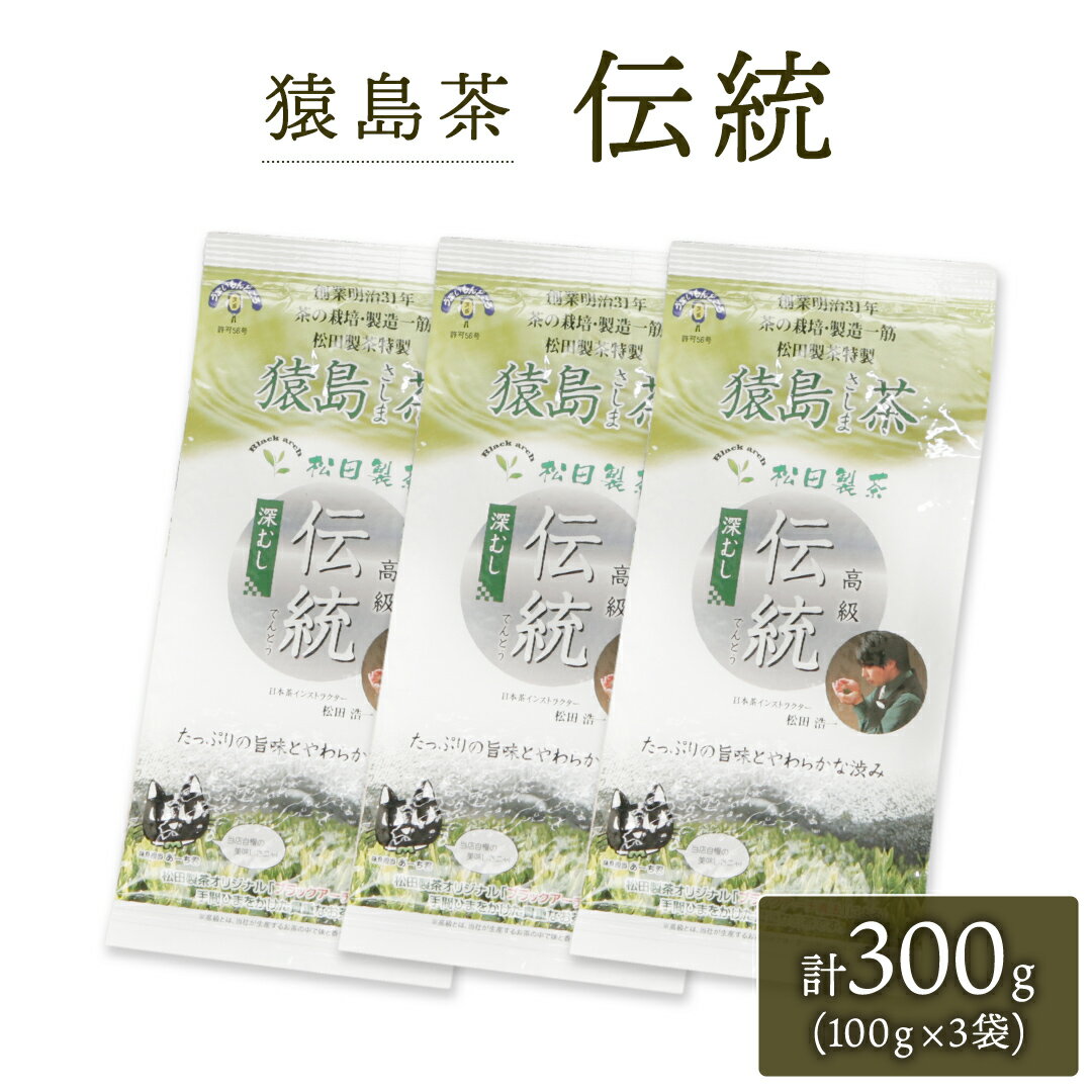 ブラックアーチ農法 猿島茶 伝統 300g ( 100g × 3個 )