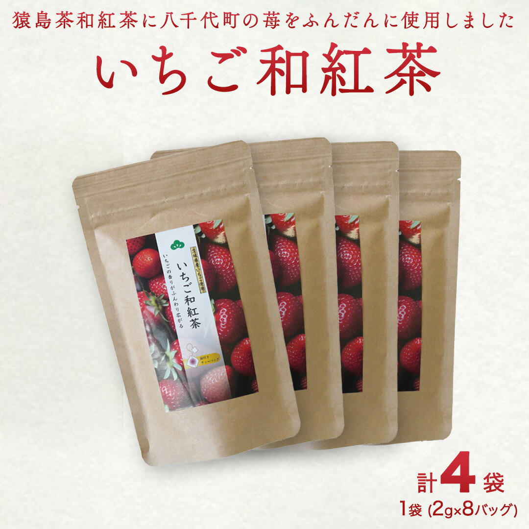 1位! 口コミ数「0件」評価「0」いちご和紅茶 ティーバッグ 2g × 8 計4袋 和紅茶 紅茶 いちご イチゴ 猿島茶 小分け ふるさと納税 10000円