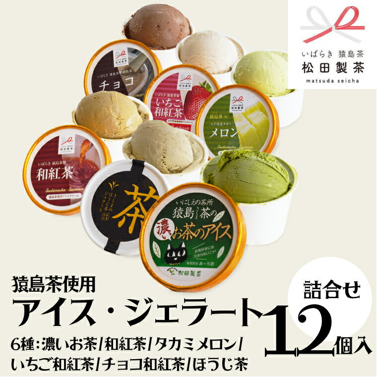 猿島茶使用 アイス ジェラート 12個入 詰め合わせ ( 濃いお茶 / 和紅茶 / タカミメロン / いちご和紅茶 / チョコ和紅茶 / ほうじ茶 ) 各2個 ふるさと納税 ギフト お菓子 お祝い