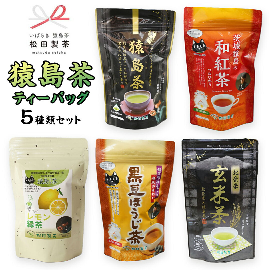 23位! 口コミ数「0件」評価「0」松田製茶 猿島茶 ティーバッグ 5種類 セット ふるさと納税 10000円 お茶 お手軽 緑茶 ほうじ茶 和紅茶 国産