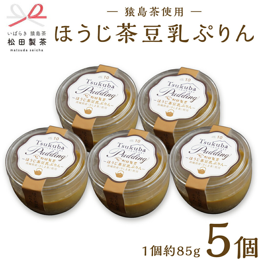 8位! 口コミ数「0件」評価「0」（冷凍） ほうじ茶 豆乳 ぷりん 5個 セット 茨城県 さしま茶 使用 ふるさと納税 10000円 国産茶葉 プリン スイーツ 猿島茶