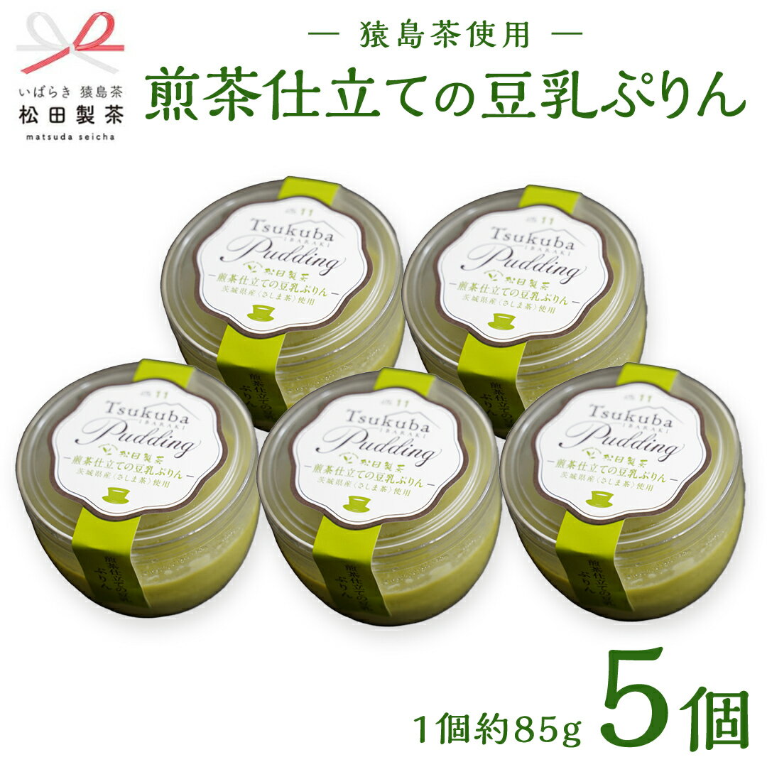 53位! 口コミ数「0件」評価「0」（冷凍）煎茶 仕立て 豆乳 ぷりん 5個入り さしま茶使用 ふるさと納税 10000円 国産茶葉 プリン スイーツ 猿島茶