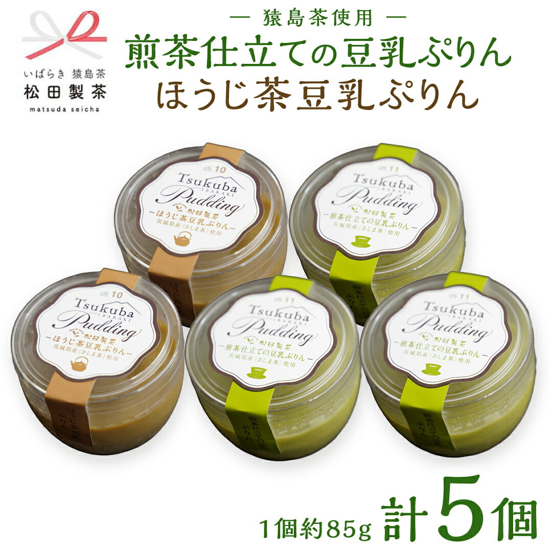 28位! 口コミ数「0件」評価「0」（冷凍）ほうじ茶 豆乳 ぷりん 2個と 煎茶 仕立て の 豆乳 ぷりん 3個 セット ふるさと納税 10000円 国産 プリン スイーツ 猿･･･ 