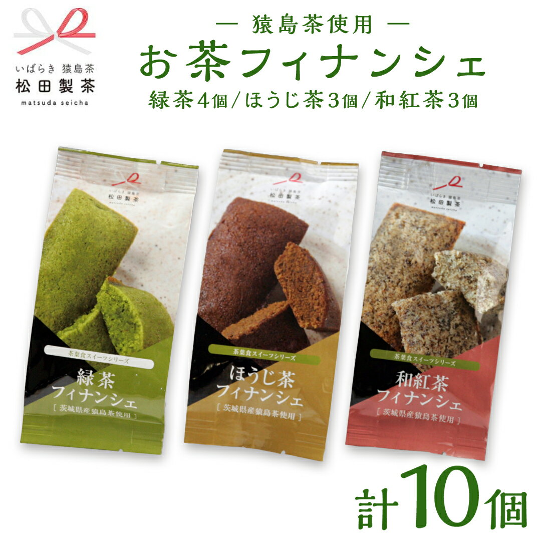 お茶 フィナンシェ 10個 セット(緑茶 4個、ほうじ茶 3個、和紅茶 3個)猿島茶使用 ふるさと納税 10000円 国産 お菓子 スイーツ 猿島茶