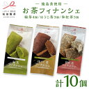 【ふるさと納税】お茶 フィナンシェ 10個 セット（緑茶 4個、ほうじ茶 3個、和紅茶 3個）猿島茶使用 ふるさと納税 10000円 国産 お菓子 スイーツ 猿島茶