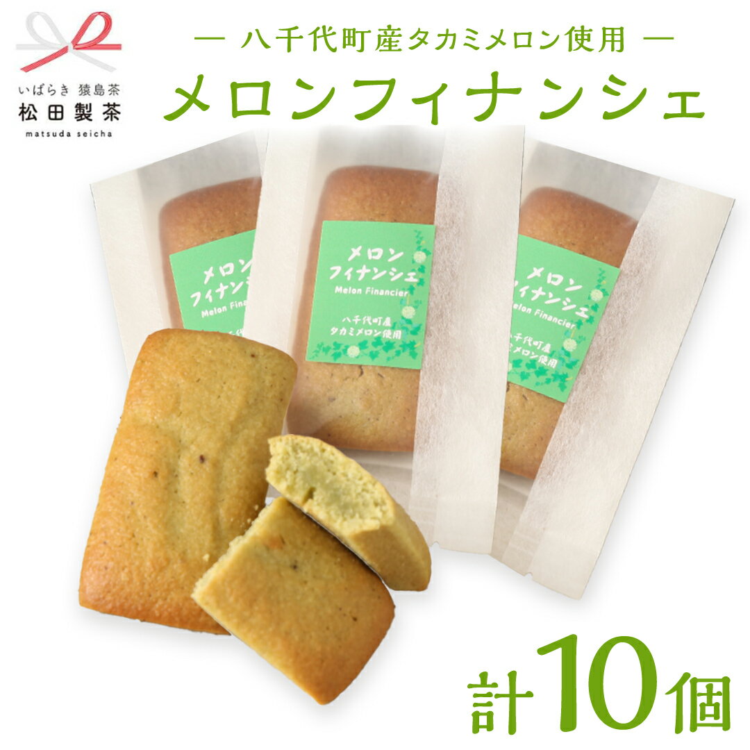 メロン フィナンシェ 10個 セット( 八千代町産 タカミメロン 使用 ) ふるさと納税 10000円 国産 お菓子 お茶 スイーツ 貴味 猿島茶