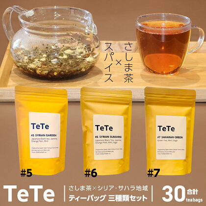 TETE ティーバッグ 三種類 セット ティーパック 猿島茶 さしま茶 スパイスティー お茶 茶 ふるさと納税 12000円 飲み比べ