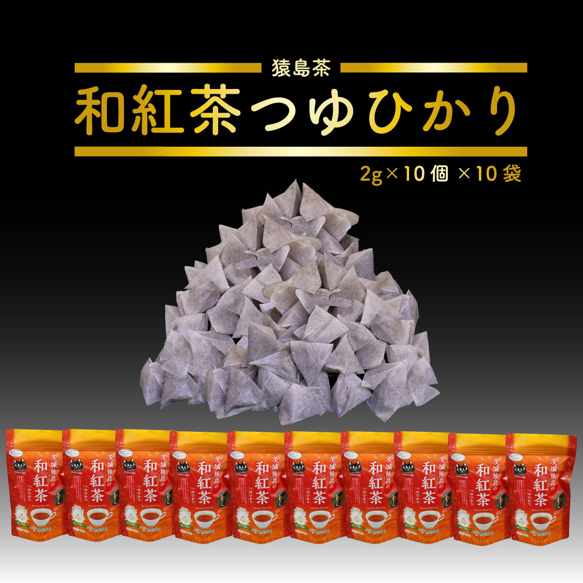 和紅茶つゆひかり100個セット(2g×10個×10個)