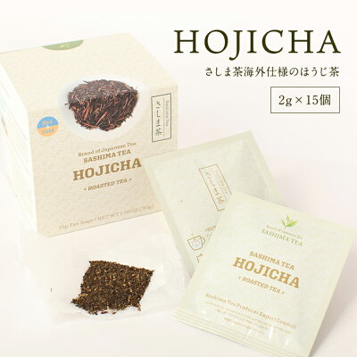 楽天ふるさと納税　【ふるさと納税】【 選べる内容量 】 HOJICHA（ 2g × 15個 ）さしま茶 海外仕様 の ほうじ茶 猿島茶 お茶 ティーバッグ 小分け ふるさと納税 茨城県 八千代町