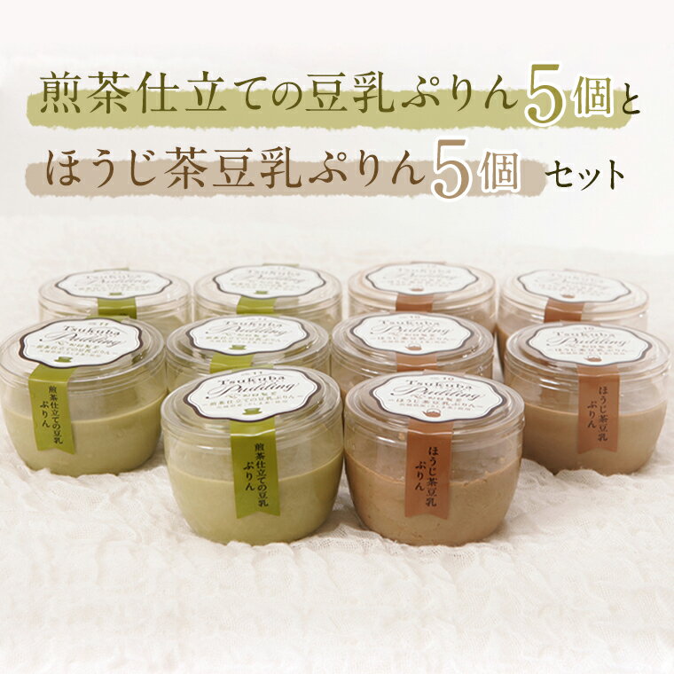 【ふるさと納税】（冷凍）ほうじ茶豆乳ぷりん5個と煎茶仕立ての豆乳ぷりん5個セット