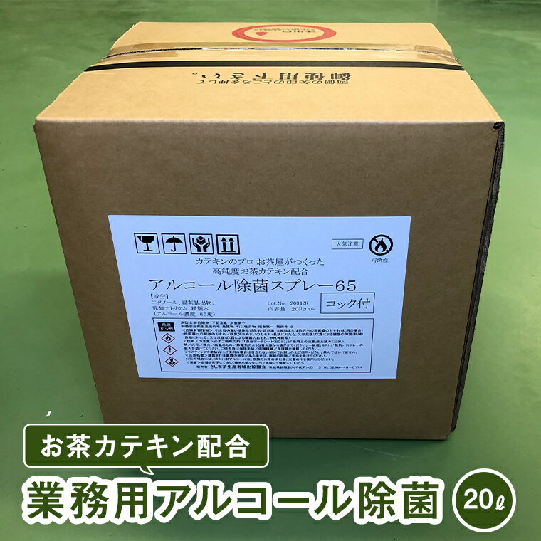 お茶カテキン配合業務用アルコール除菌（20L）