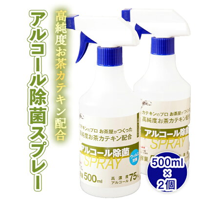 高純度お茶カテキン配合アルコール除菌スプレー500ml×2個