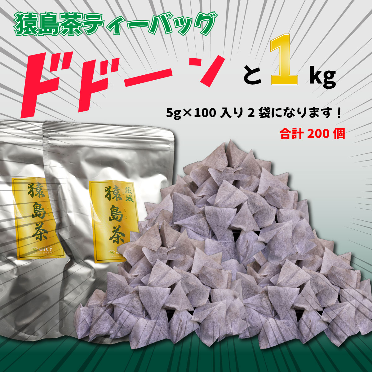 茶葉・ティーバッグ(その他)人気ランク18位　口コミ数「1件」評価「5」「【ふるさと納税】【大容量】　猿島茶ティーバッグ　1kg（5g×100個入り×2袋） さしま茶」