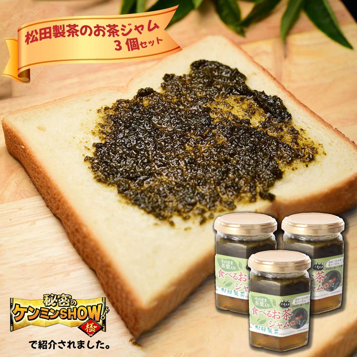 食べるお茶ジャム(170g×3個) テレビ [秘密のケンミンSHOWで話題!] 新食感 猿島茶 瓶 スイーツ 朝食 緑茶 green tea