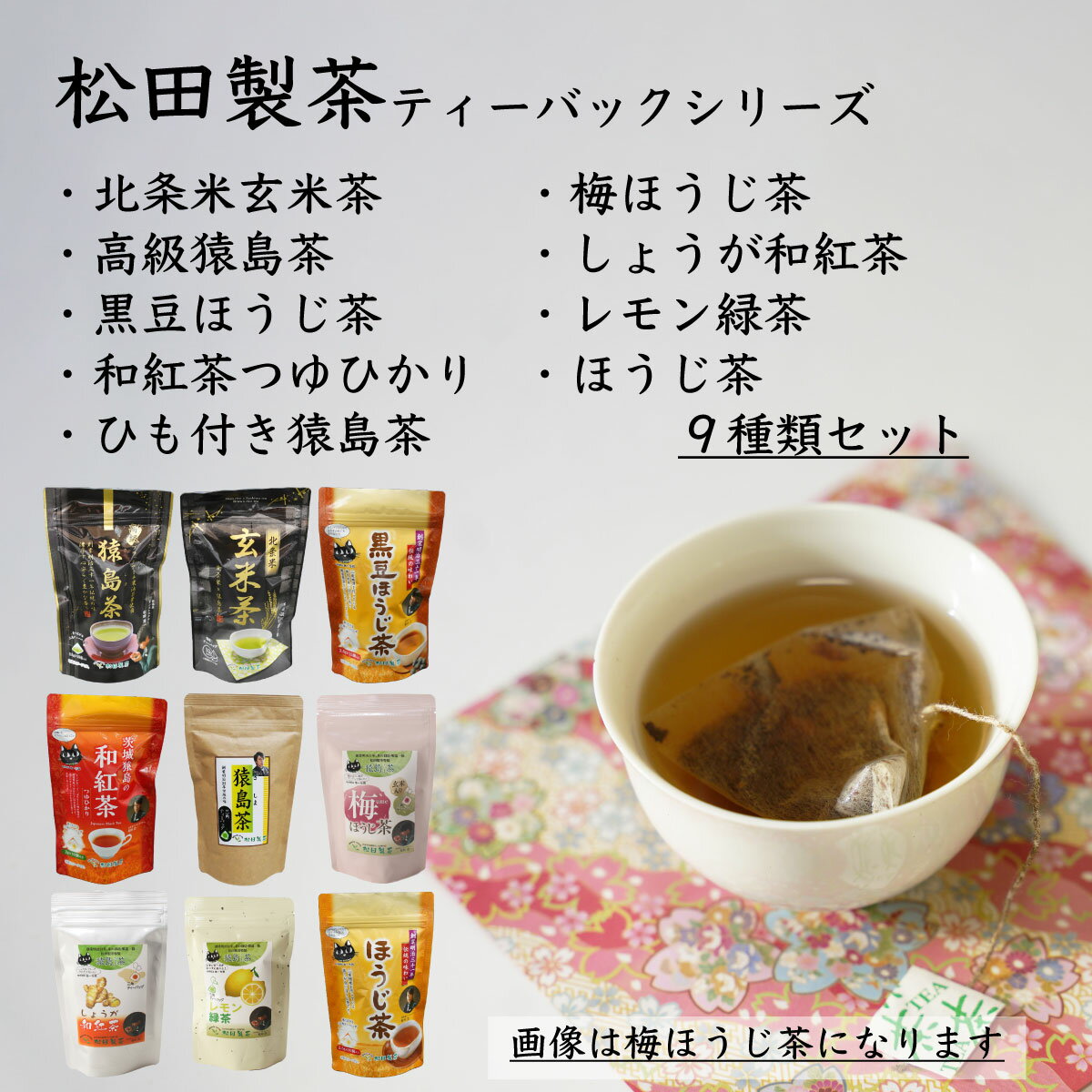 松田製茶ティーバックシリーズ 9種類セット お茶 玄米茶 猿島茶 さしま茶 ほうじ茶 紅茶 緑茶 詰め合わせ おいしい ティーバック ティーパック