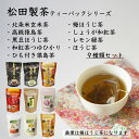 松田製茶で人気のティーバッグ9種類セットです。 北条米玄米茶（2.5g×10）、高級猿島茶（2.5g×15） 、黒豆ほうじ茶（2.5g×15）、 和紅茶つゆひかり（2g×10）、紐付き猿島茶（2.5g×30）、梅ほうじ茶（2.5g×15）、 しょうが和紅茶（2g×10）、レモン緑茶（2g×10）、ほうじ茶（2.5g×20）をお得なセットにしました。 松田製茶は茨城県の南西部に位置する八千代町で、 特徴のあるおいしいさしま茶を作るために、 ブラックアーチ農法という独自の農法により お茶を栽培し、販売しております。 当店では、お客様ひとりひとりが飲んで 「おいしい」と言って頂けるようなお茶作りを、 その時代や未来を見据えながら行っております。 お茶を飲むことが簡素化されている現在、 お茶を飲みながらコミュニケーションを 取る機会が失われつつあります。 また、現在の若い世代の人達は、 急須でお茶を入れて飲む機会が少なくなっており、 松田製茶ではその様な機会を創出すると 同時に緑茶の良さを伝えて参ります。 「お茶を通じて、コミュニケーションを取り、 幸せになるように」をモットーに 茶葉の持つ無限大の可能性を引き出すため日々、 製品作りに取り組んでおります。 ※独自の農法（ブラックアーチ農法）で栽培しています。 ブラックアーチ農法とは、 お茶の新芽が出てきてからの二週間程度、 黒色の遮光ネットをアーチ型のパイプの上から被せることにより、 お茶の葉が擦れて傷がつくのを防ぐとともに、 お茶の持っている濃厚な旨み・ 甘みをより引き出し、渋みを抑えます。 お茶の葉（生葉）がとても濃い緑になるのが特徴です。 急須から淹れたお茶の色も濃い緑になります。 お客様に喜んで頂けるお茶はどのようなものか、 追及してできたのが、ブラックアーチでございます。 ※徹底した土作りをしております。 「おいしいお茶ができるのは畑から」を信念に、 徹底した土作りにこだわっており、全團場を成分分析しています。 そして、当店ではお茶の苗作りから、 栽培→製造→販売まで全て一貫して行うことで、 「お客様が求めている商品作り」をしております。 ※日本で初めて輸出したお茶猿島茶 故郷は茨城県西部、かつての下総国。 坂東太郎・利根川流域の猿島台地が生んだ、 古河、坂東、常総、八千代、境の3市2町の誇り「猿島茶」。 肥沃な土地に育まれた濃厚な香り、コク味は特筆すべきもの。 水運要衝の地に生まれた銘茶として、その多くが江戸に運ばれ、 「猿島茶」は下総国の名産として、多くの人々に親しまれました。 1853（嘉永6）年、ペリーが浦賀に来航、 幕府に開港と交易の開始を強く迫ります。 地元の豪農・中山元成は、「猿島茶」の 国内各地への販売を関宿藩より託されていましたが、 ペリー来航を機に、海外市場に注目。 翌年再来日の折、幕府との折衝に接する機会に恵まれ、 開国の重要性を痛感したのでした。 海外交易の必要性に目覚めた中山元成は、 その後アメリカ総領事ハリスにも接触、 「猿島茶」の宣伝に奔走します。 1859（安政6）年、日米修好通商条約発効と同時に、 全国の茶名産地に先駆けて「猿島茶」のアメリカ輸出に成功。 海を渡った初の日本茶として名声を博し、 明治期に至る日本国内茶産業隆盛の礎を築きました。 商品詳細 名称 松田製茶ティーバックシリーズ 9種類セット 内容量 北条米玄米茶（2.5g×10）、高級猿島茶（2.5g×15） 、黒豆ほうじ茶（2.5g×15）、 和紅茶つゆひかり（2g×10）、紐付き猿島茶（2.5g×30）、梅ほうじ茶（2.5g×15）、 しょうが和紅茶（2g×10）、レモン緑茶（2g×10）、ほうじ茶（2.5g×20） 注意事項 ■お受け取り後は、すぐに状態をご確認ください。 万全を期して返礼品をお届けしていますが、万が一、不備等があった場合は返礼品受け取り時に、写真（画像）を添付のうえ電子メールにてご連絡ください。 日数が経ったものに関しましては対応いたしかねますので、ご了承ください。 また、不備等があった返礼品は食べたり、飲んだり、捨てたりせず、対応が決まるまで保管をお願いします。 保管されてない場合、代替品での対応等が難しい場合がございます。 ご連絡先：yachiyo@furusato-g.com 賞味期限 1年 申込期日 通年 配送 常温配送 入金確認後、順次発送 商品提供 松田製茶 ふるさと納税よくある質問はこちら 寄附申込みのキャンセル、返礼品の変更・返品はできません。あらかじめご了承ください。 ※下記の「商品仕様」は、AIによって判断されたデータのため、上記の商品情報にてご確認ください。松田製茶ティーバックシリーズ 9種類セット 寄附金の使い道について 福祉に関すること（健康、医療、子育て支援、高齢者福祉など） 生活環境に関すること（防災、交通安全、環境保全、道路整備など） 教育に関すること（教育、生涯学習、文化、スポーツなど） 産業に関すること（農業、商業、工業、雇用、観光、消費生活など） 協働に関すること（コミュニティ、人権、情報化、行財政運営など） 特に指定しない（町政全般に活用） 受領書・ワンストップ特例のお届けについて 入金確認後、【注文者情報】に記載の住所にお送りいたします。 発送の時期は、入金確認後2週間程度を目途に、お礼の特産品とは別にお送りいたします。