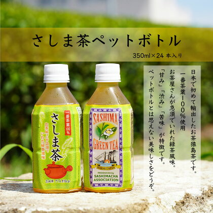 猿島茶 ペットボトル 1ケース （350ml×24本入り） お茶 緑茶 茨城県