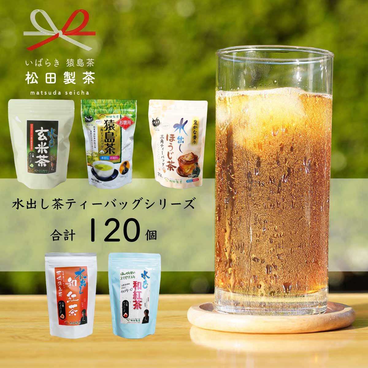 水出し茶 ティーバッグ シリーズ 5種 詰め合わせ [合計120個] お茶 セット 緑茶 猿島茶 ほうじ茶 玄米茶 和紅茶 茨城県