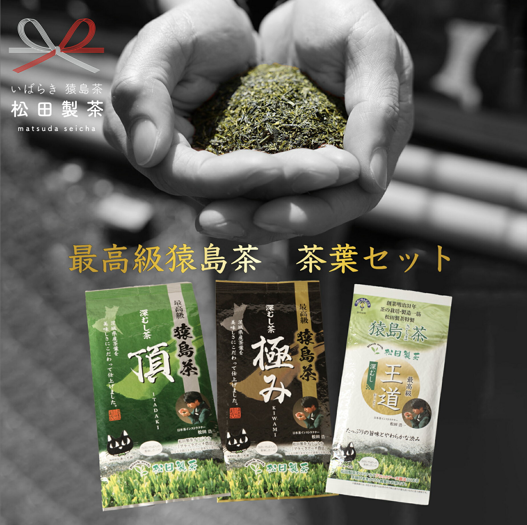 最高級 猿島茶 茶葉 セット (100g×3種) 日本茶 緑茶 詰合せ ブラックアーチ農法