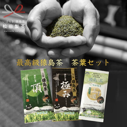 最高級 猿島茶 茶葉 セット （100g×3種） 日本茶 緑茶 詰合せ ブラックアーチ農法