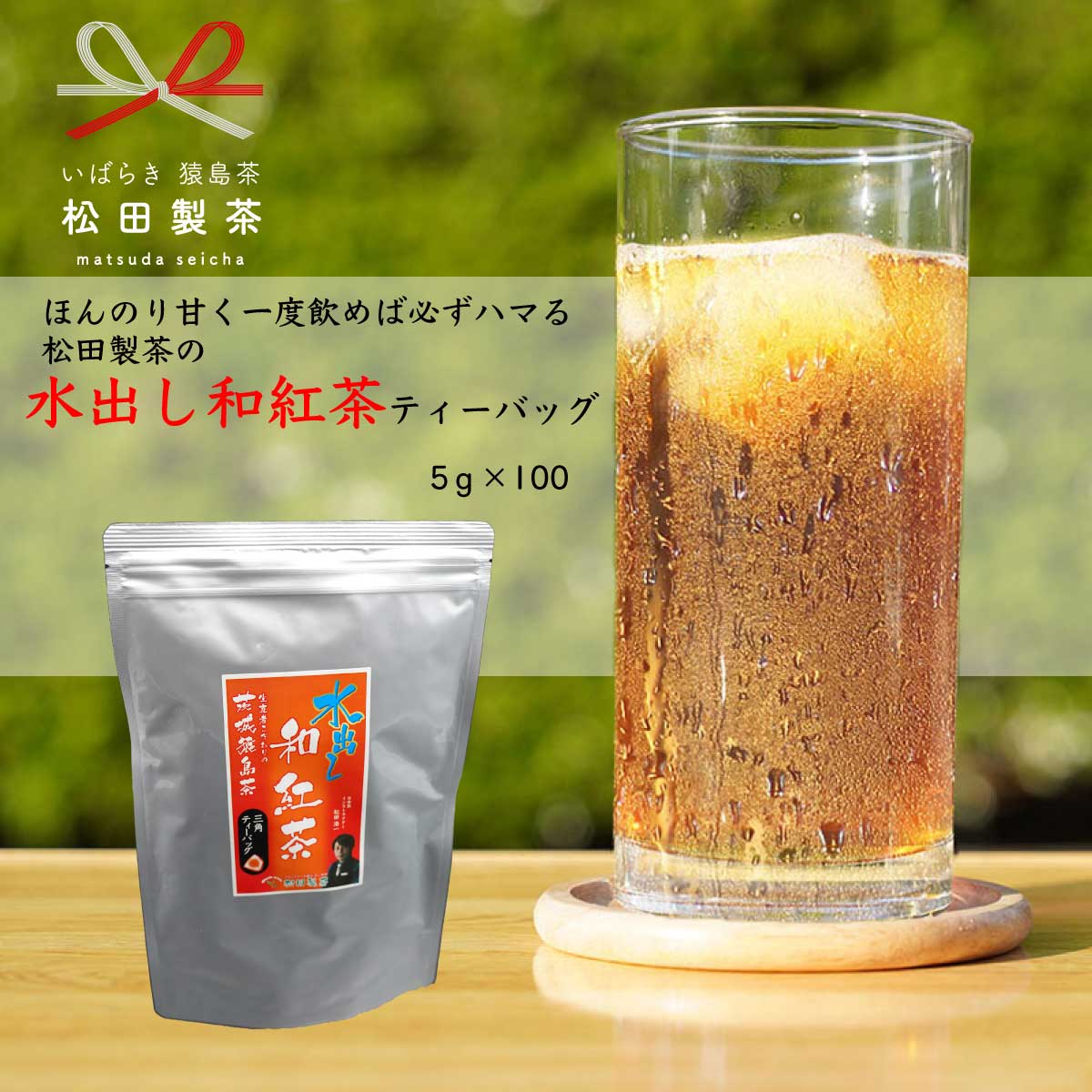 ほんのり甘く 一度飲めば必ずハマる 猿島茶 水出し 和紅茶 ティーバッグ (5g×100個) お茶 お得 茨城県