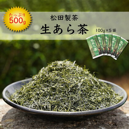 生あら茶 （100g×5袋） 【合計500g】 お茶 緑茶 茨城県