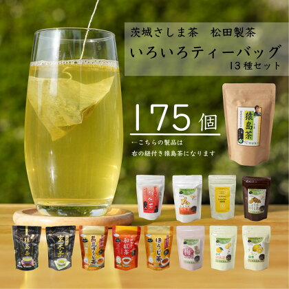 いろいろ ティーバッグ 13種 セット （合計175個） お茶 緑茶 茨城県