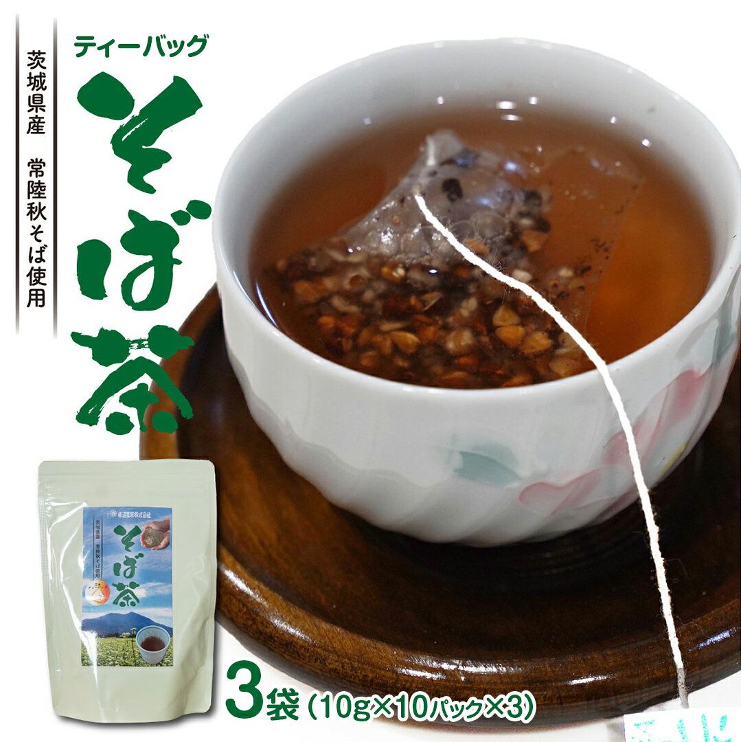 10位! 口コミ数「0件」評価「0」そば茶 ティーバッグ 3袋 蕎麦 お茶 緑茶 茨城県産 常陸秋そば使用 柿沼製粉 × 松田製茶 厳選 香味豊か 健康茶