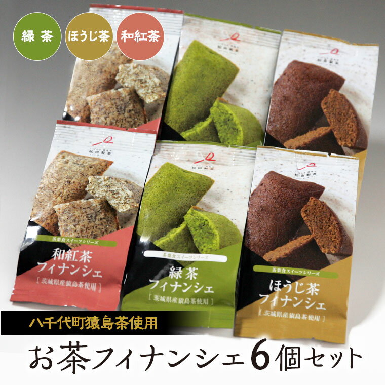 お茶フィナンシェ6個セット（緑茶、ほうじ茶、和紅茶、各2個）猿島茶使用