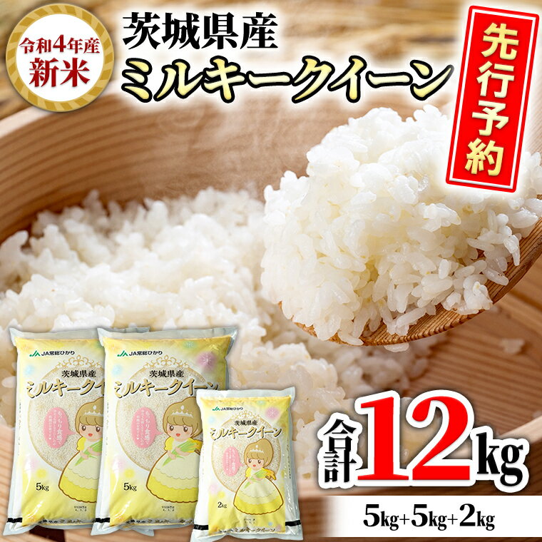 【ふるさと納税】【先行予約】【2022年10月より発送】令和4年産新米 茨城県産ミルキークイーン 白米 12kg（5kg×2袋、2kg×1袋） 精米 単一原料米 お米