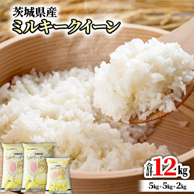 【ふるさと納税】令和5年産 茨城県産ミルキークイーン 白米 12kg（5kg×2袋、2kg×1袋） 精米 単一原料米 お米のサムネイル