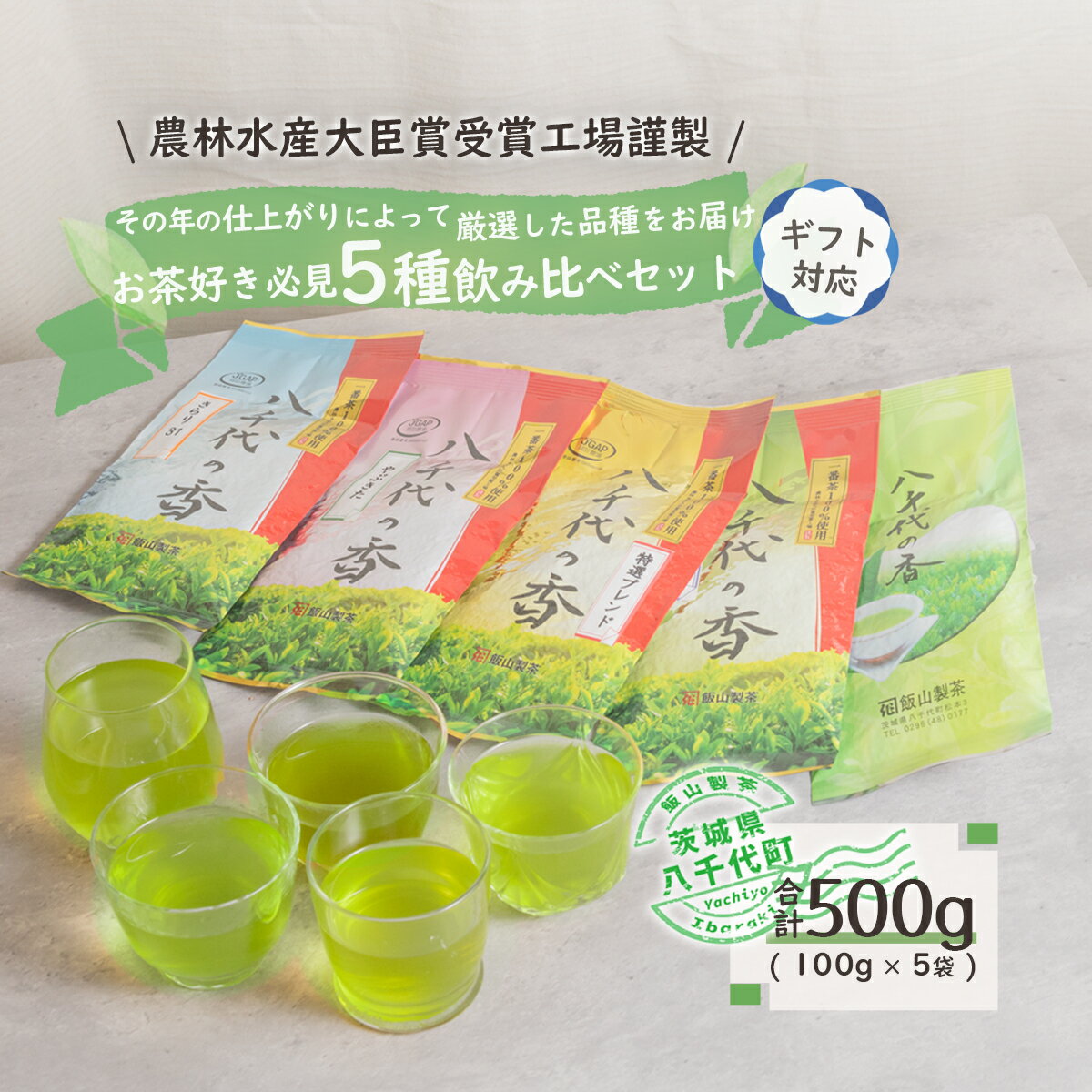 [ギフト]お茶好き必見!飲みくらべセット