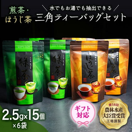 ＜ギフト＞煎茶・ほうじ茶《三角》ティーバッグセット