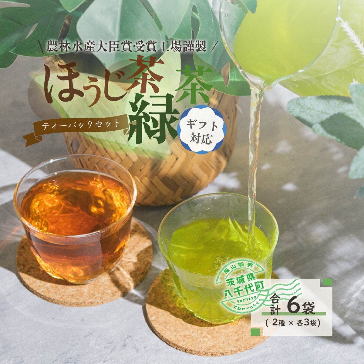 [ギフト]煎茶・ほうじ茶[三角]ティーバッグセット