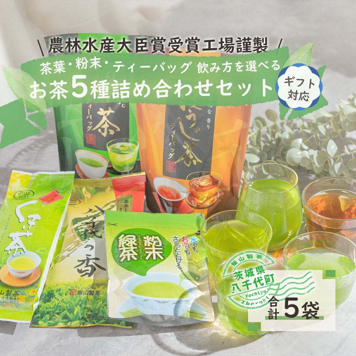 [ギフト]こだわりのお茶詰め合わせセット
