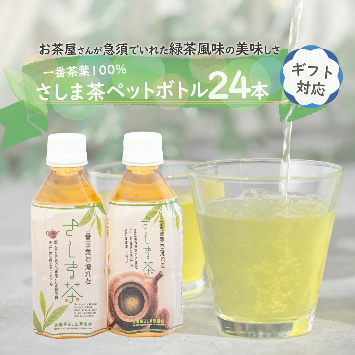 [ギフト]さしま茶ペットボトル350ml 24本入り